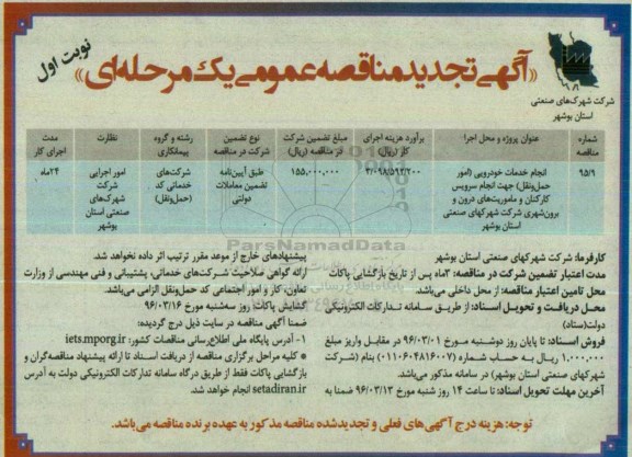 آگهی تجدید مناقصه عمومی, مناقصه انجام خدمات خودرویی- تجدید