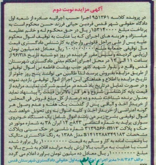 آگهی مزایده , مزایده فروش یکدستگاه خودروی سواری پراید مدل 1388 نوبت دوم