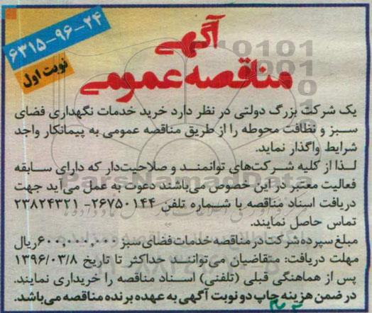 آگهی مناقصه عمومی,مناقصه خرید خدمات نگهداری فضای سبز و نظافت 