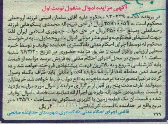 مزایده,مزایده یک قطعه زمین مسکونی 135.10متر نوبت اول