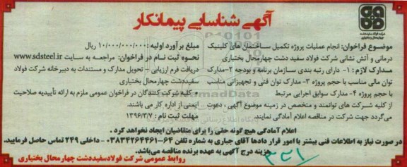 آگهی شناسایی پیمانکار,فراخوان پروژه تکمیل ساختمان های کلینیک درمانی