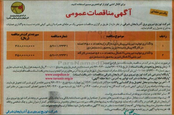 آگهی مناقصات عمومی یک مرحله ای , مناقصه واگذاری تولید تیر بتنی پیش تنیده گرد  ....