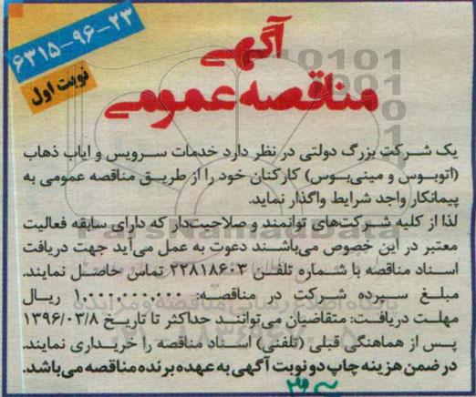 آگهی مناقصه عمومی,مناقصه خدمات سرویس و ایاب ذهاب