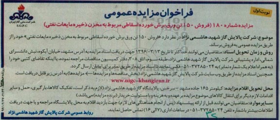 فراخوان مزایده عمومی , فراخوان مزایده فروش 150 تن ورق برش خورده اسقاطی