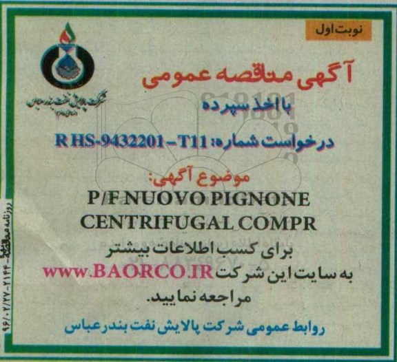 آگهی مناقصه عمومی, مناقصه P/F NUOVO PIGNONE CENTRIFUGAL COMPR 