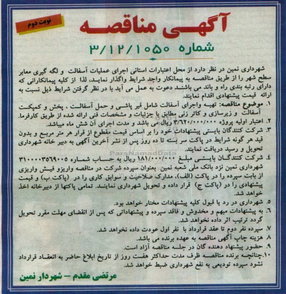 مناقصه , مناقصه اجرای عملیات آسفالت و لکه گیری معابر سطح شهر- نوبت دوم 
