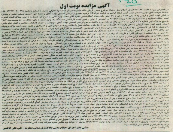 مزایده,مزایده ششدانگ زمین مشجر به مساحت 2573متر نوبت اول 