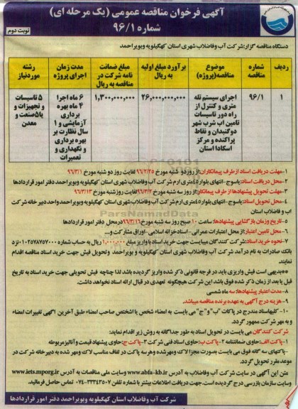 آگهی فراخوان مناقصه عمومی, فراخوان اجرای سیستم تله متری و کنترل از راه دور تاسیسات - نوبت دوم 