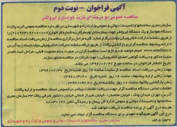 آگهی فراخوان, فراخوان خرید هواساز و ایرواشر -نوبت دوم