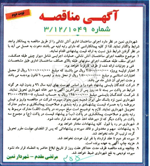 مناقصه , مناقصه اجرای ساختمان اداری آتش نشانی - نوبت دوم 
