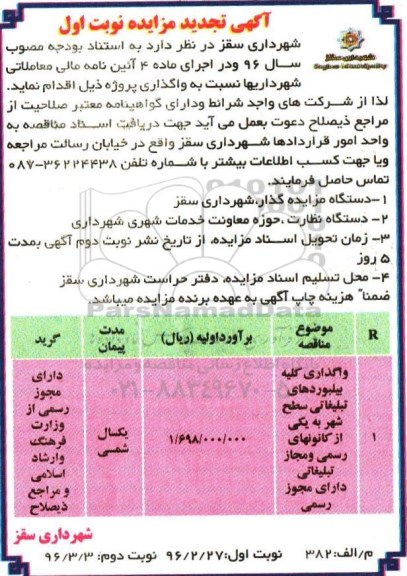 آگهی تجدید مزایده، تجدید مزایده واگذاری بیلبوردهای تبلیغاتی سطح شهر