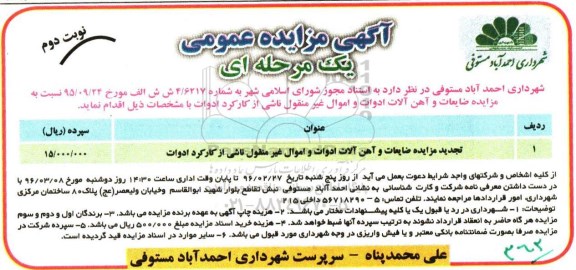 آگهی مزایده عمومی, مزایده ضایعات و آهن آلات ادوات  ...