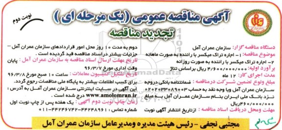 تجدید مناقصه عمومی،آگهی مناقصه عمومی اجاره تراک میکسر - نوبت دوم 