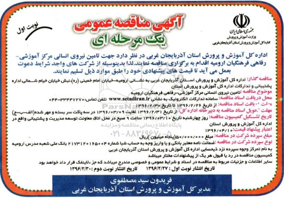 آگهی مناقصه عمومی,مناقصه تامین نیروی انسانی مرکز آموزشی 