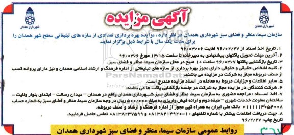 آگهی مزایده , مزایده بهره برداری تعدادی از سازه های تبلیغاتی سطح شهر 96.2.27