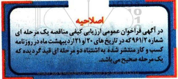 اصلاحیه ، ارزیابی کیفی مناقصه خرید خرید 102 دستگاه برقگیر 