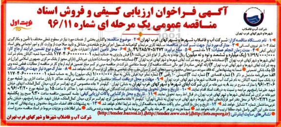 آگهی فراخوان ارزیابی کیفی ,فراخوان مناقصه  واگذاری بخشی از خدمات مورد نیاز در سطوح شغلی ...