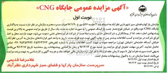 آگهی مزایده عمومی , مزایده واگذاری جایگاه CNG