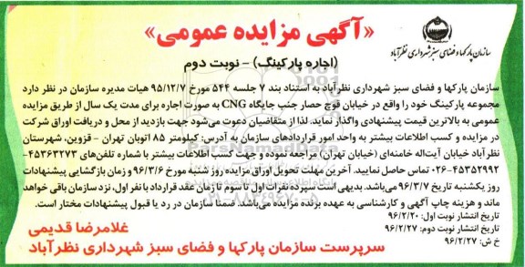 آگهی مزایده عمومی , مزایده اجاره پارکینگ  نوبت دوم 