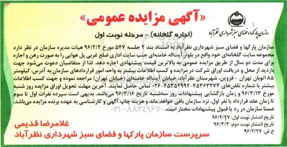 آگهی مزایده عمومی , مزایده اجاره مجموعه سایت گلخانه ای