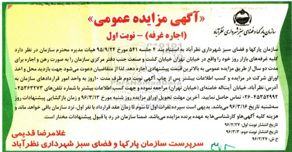 آگهی مزایده عمومی, مزایده اجاره كلیه غرفه های بازار روز