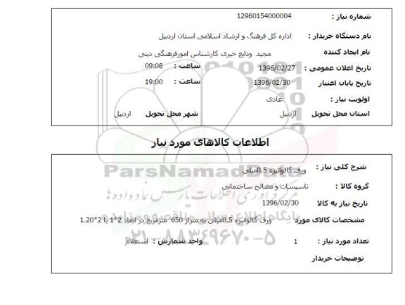 استعلام ، استعلام ورق گالوانیزه 0.5 میلی