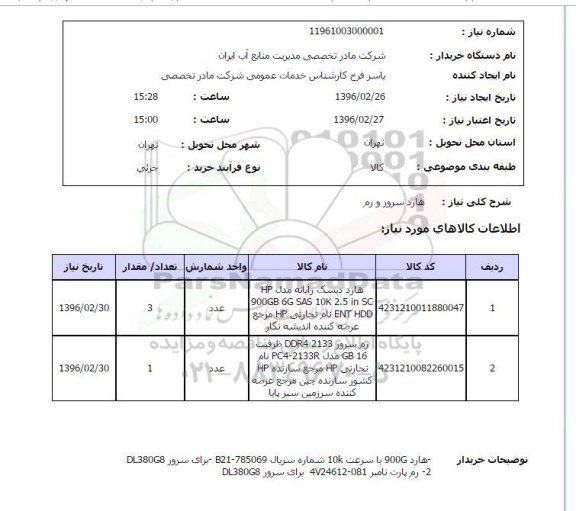 استعلام ، هارد سرور و رم 