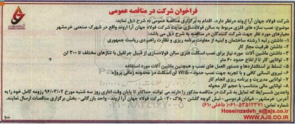 مناقصه عمومی، مناقصه عمومی نصب سازه های فلزی