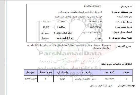 استعلام، استعلام سرویس ایاب و ذهاب و نقل و انتقال مدیریت و کارکنان