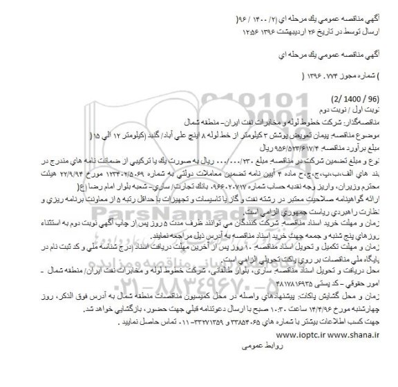 مناقصه پیمان تعویض پوشش 3 کیلومتر از خط لوله 8 اینچ علی آباد/ گنبد 