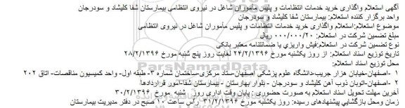 آگهی استعلام واگذاری خرید خدمات انتظامات و پلیس مأموران  ...