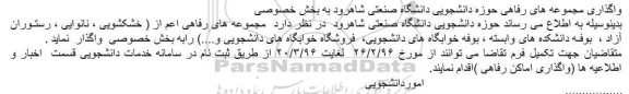 مزایده واگذاری مجموعه های رفاهی حوزه دانشجویی دانشگاه صنعتی شاهرود به بخش خصوصی