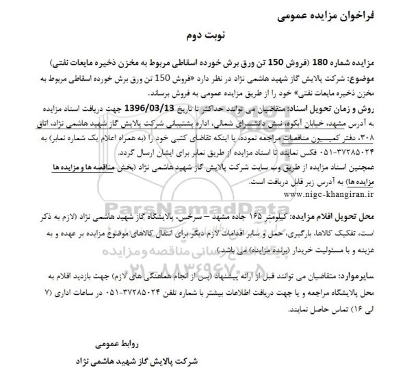 فراخوان مزایده عمومی , فراخوان مزایده فروش 150 تن ورق برش خورده اسقاطی - نوبت دوم 