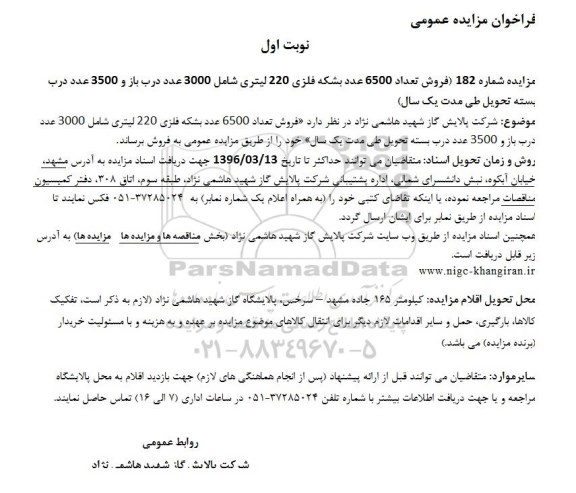 فراخوان مزایده عمومی , فراخوان مزایده فروش تعداد 6500 عدد بشکه فلزی 220 لیتری