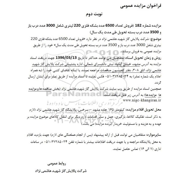 فراخوان مزایده عمومی , فراخوان مزایده فروش تعداد 6500 عدد بشکه فلزی 220 لیتری - نوبت دوم 