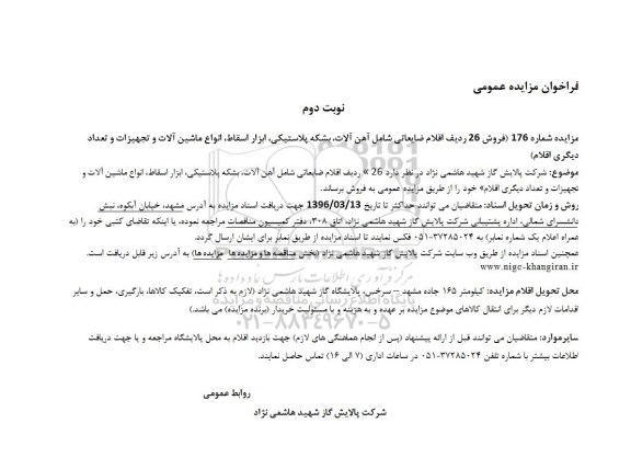 فراخوان مزایده عمومی , فراخوان فروش 26 ردیف اقلام ضایعاتی -نوبت دوم 