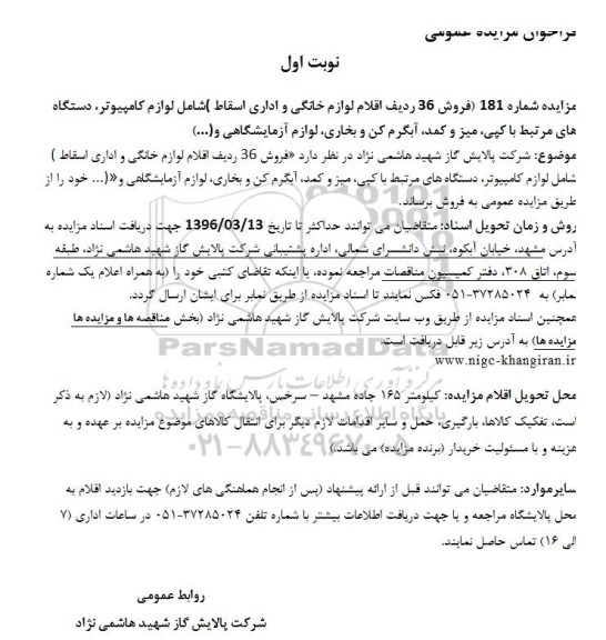 فراخوان مزایده عمومی، فراخوان مزایده  36 ردیف اقلام لوازم خانگی و اداری اسقاط 