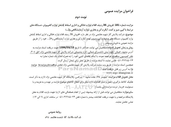 فراخوان مزایده عمومی، فراخوان مزایده  36 ردیف اقلام لوازم خانگی و اداری اسقاط - نوبت دوم 