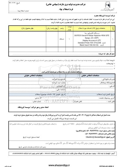 فرم استعلام بهاء , استعلام بهاء دستگاه کالیبراتور دما 