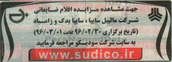 مزایده, مزایده مشاهده اقلام ضایعاتی 