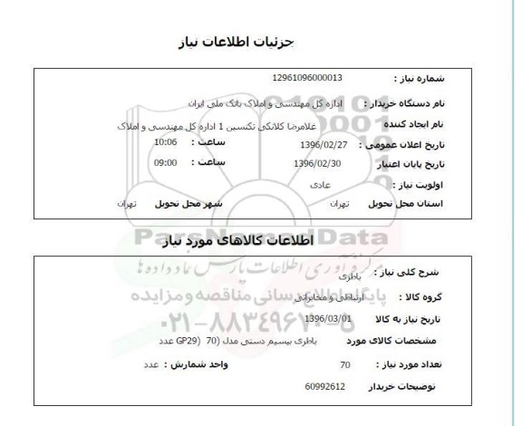 استعلام باطری