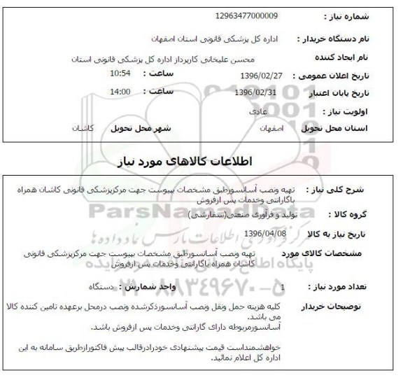 استعلام  تهیه و نصب آسانسور