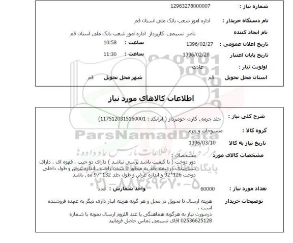 استعلام جلد چرمی کارت خودپرداز