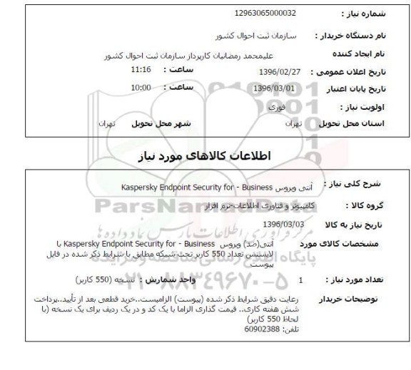 استعلام, استعلام آنتی ویروس Kaspersky Endpoint Security for-Business 