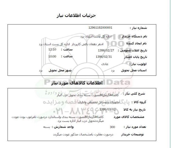 استعلام , استعلام کاغذ A4