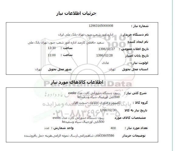 استعلام ریبون دستگاه صدور آنی کارت