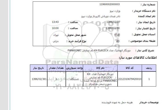 استعلام, استعلام دورنگار اتوماتیک مدل KX-FL612CX
