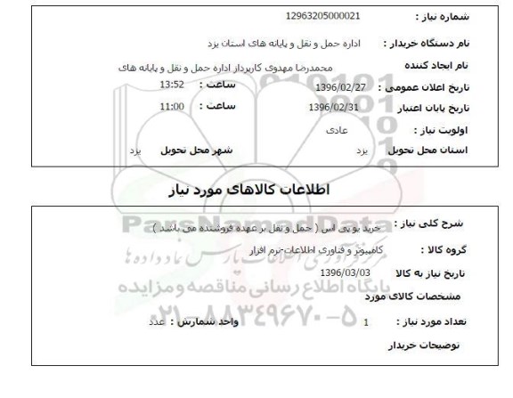 استعلام , استعلام خرید یو پی اس