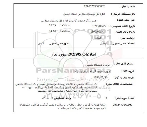 استعلام,استعلام خرید 3 دستگاه کانکس
