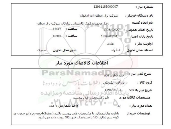 استعلام , استعلام خرید باطری UPS 